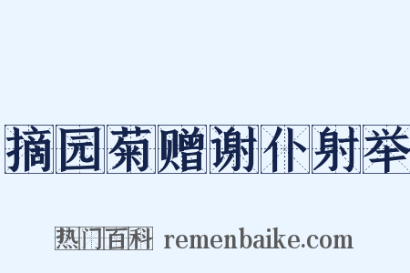 摘园菊赠谢仆射举是什么意思的图片